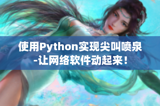 使用Python实现尖叫喷泉-让网络软件动起来！