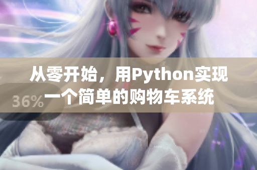 从零开始，用Python实现一个简单的购物车系统