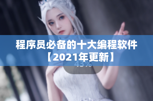 程序员必备的十大编程软件 【2021年更新】