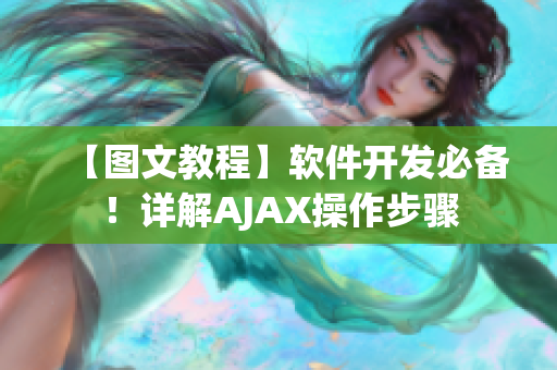 【图文教程】软件开发必备！详解AJAX操作步骤