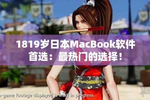 1819岁日本MacBook软件首选：最热门的选择！