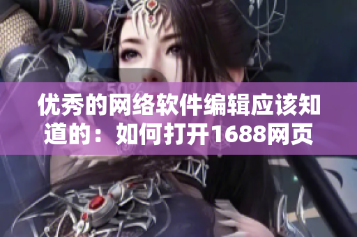 优秀的网络软件编辑应该知道的：如何打开1688网页版