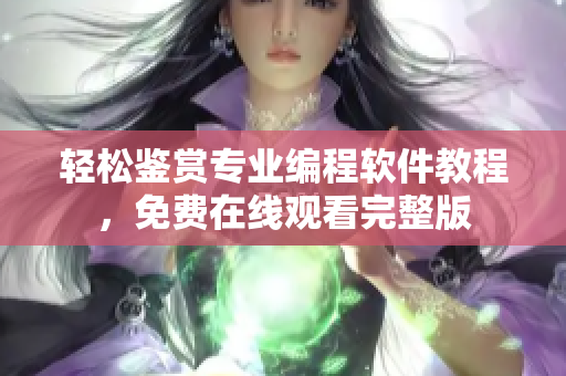 轻松鉴赏专业编程软件教程，免费在线观看完整版