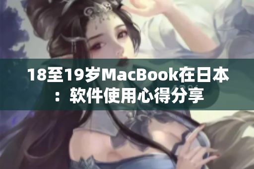 18至19岁MacBook在日本：软件使用心得分享