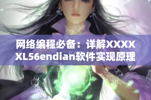 网络编程必备：详解XXXXXL56endian软件实现原理