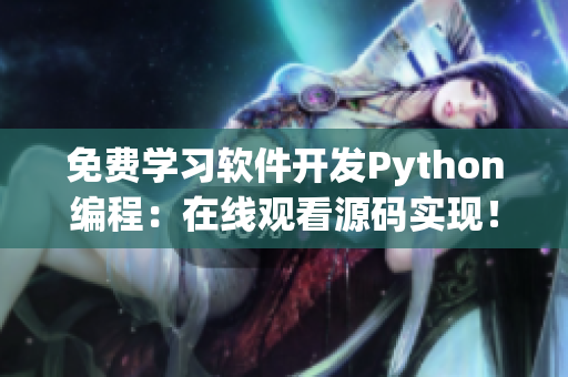 免费学习软件开发Python编程：在线观看源码实现！