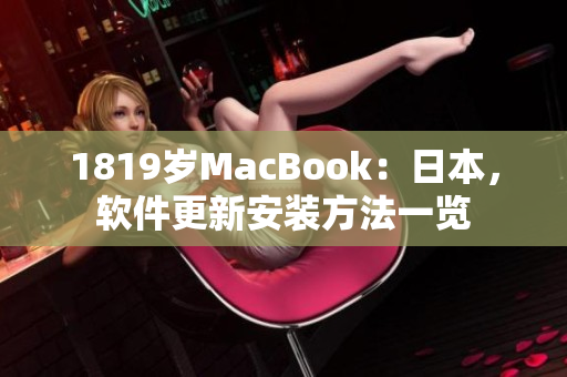 1819岁MacBook：日本，软件更新安装方法一览