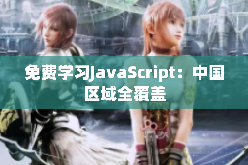 免费学习JavaScript：中国区域全覆盖