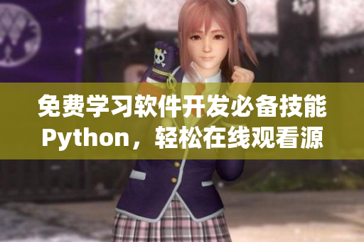 免费学习软件开发必备技能Python，轻松在线观看源码