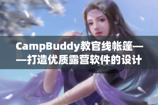 CampBuddy教官线帐篷——打造优质露营软件的设计理念