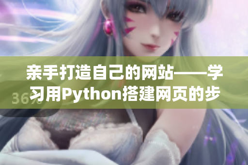 亲手打造自己的网站——学习用Python搭建网页的步骤