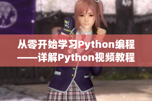 从零开始学习Python编程——详解Python视频教程