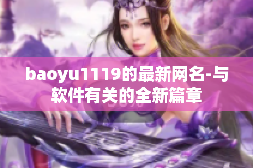 baoyu1119的最新网名-与软件有关的全新篇章