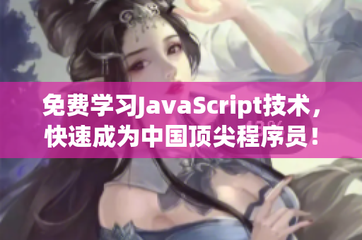 免费学习JavaScript技术，快速成为中国顶尖程序员！