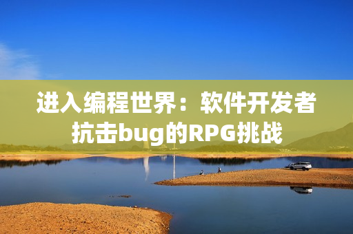 进入编程世界：软件开发者抗击bug的RPG挑战