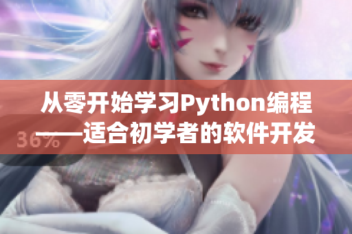 从零开始学习Python编程——适合初学者的软件开发指南