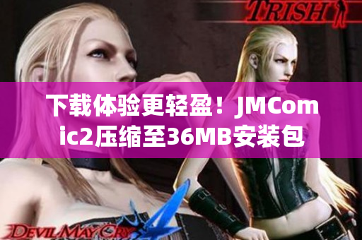 下载体验更轻盈！JMComic2压缩至36MB安装包