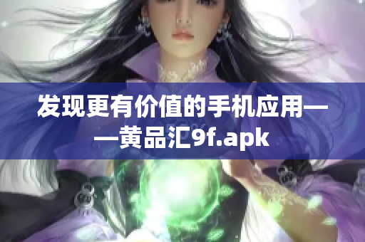 发现更有价值的手机应用——黄品汇9f.apk