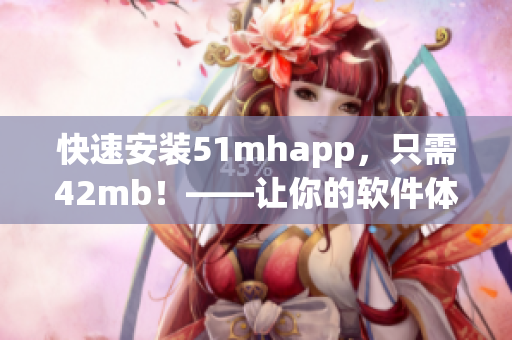 快速安装51mhapp，只需42mb！——让你的软件体验更畅快