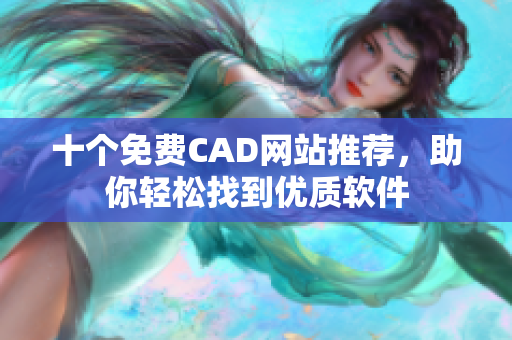 十个免费CAD网站推荐，助你轻松找到优质软件