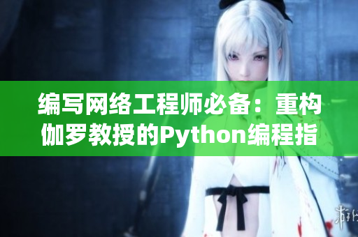 编写网络工程师必备：重构伽罗教授的Python编程指南视频