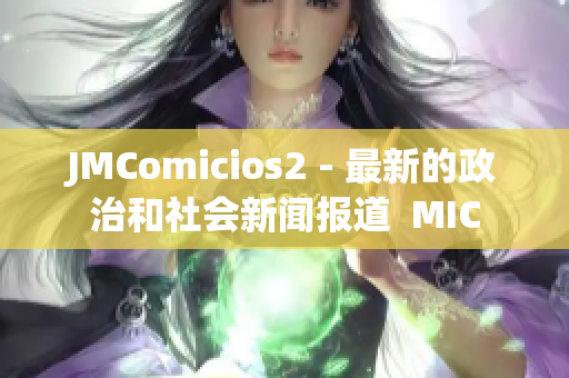 JMComicios2 - 最新的政治和社会新闻报道  MIC