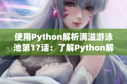 使用Python解析满溢游泳池第17话：了解Python解析库的使用技巧