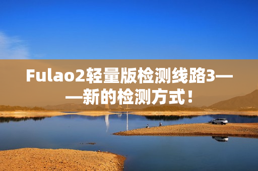 Fulao2轻量版检测线路3——新的检测方式！