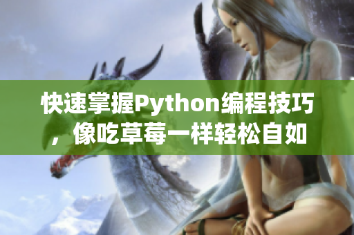 快速掌握Python编程技巧，像吃草莓一样轻松自如