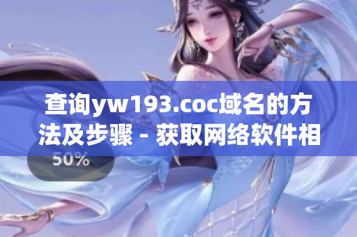 查询yw193.coc域名的方法及步骤 - 获取网络软件相关信息