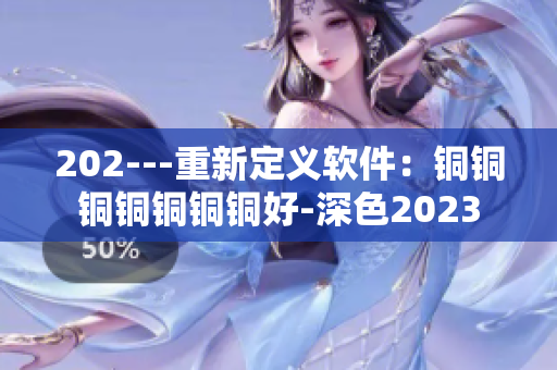 202---重新定义软件：铜铜铜铜铜铜铜好-深色2023