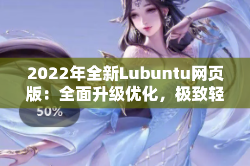 2022年全新Lubuntu网页版：全面升级优化，极致轻量化软件体验