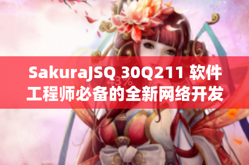 SakuraJSQ 30Q211 软件工程师必备的全新网络开发工具