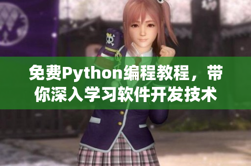 免费Python编程教程，带你深入学习软件开发技术