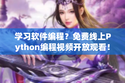 学习软件编程？免费线上Python编程视频开放观看！