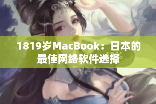 1819岁MacBook：日本的最佳网络软件选择