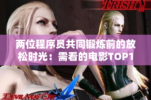 两位程序员共同锻炼前的放松时光：需看的电影TOP10