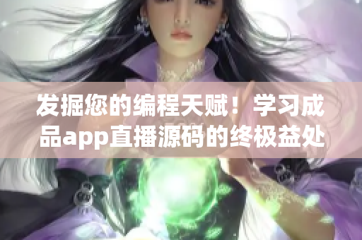 发掘您的编程天赋！学习成品app直播源码的终极益处