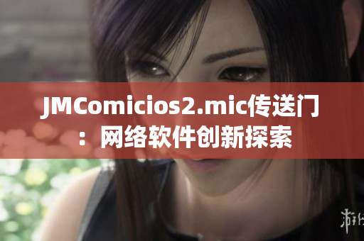 JMComicios2.mic传送门：网络软件创新探索