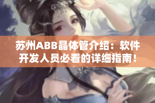 苏州ABB晶体管介绍：软件开发人员必看的详细指南！