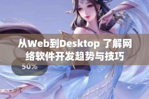 从Web到Desktop 了解网络软件开发趋势与技巧