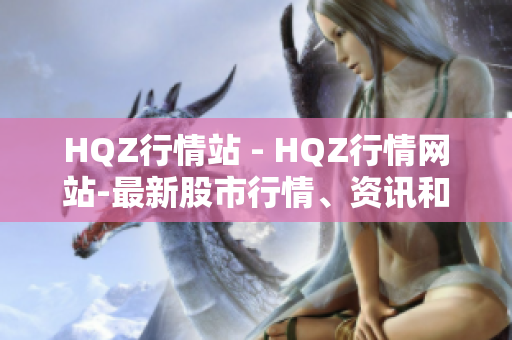 HQZ行情站 - HQZ行情网站-最新股市行情、资讯和分析