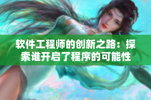 软件工程师的创新之路：探索谁开启了程序的可能性