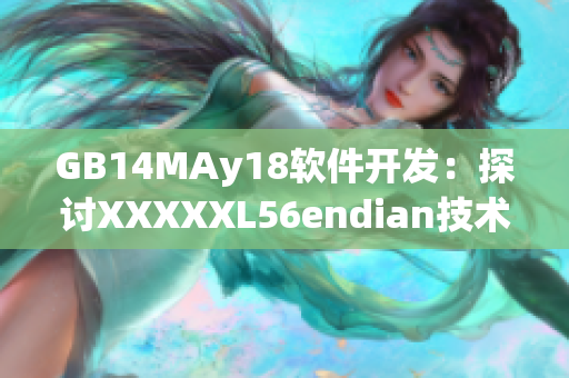 GB14MAy18软件开发：探讨XXXXXL56endian技术涵义