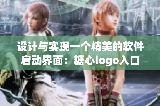 设计与实现一个精美的软件启动界面：糖心logo入口