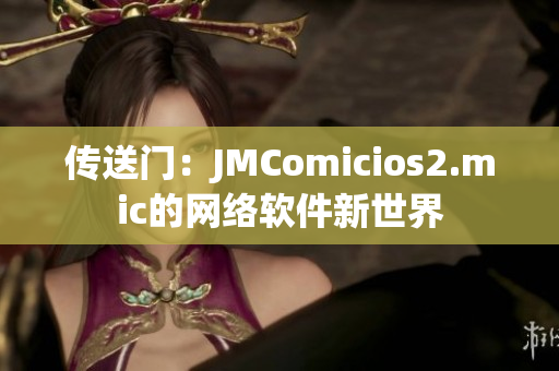 传送门：JMComicios2.mic的网络软件新世界