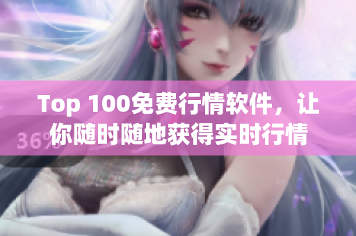 Top 100免费行情软件，让你随时随地获得实时行情