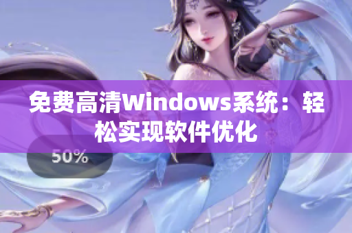 免费高清Windows系统：轻松实现软件优化