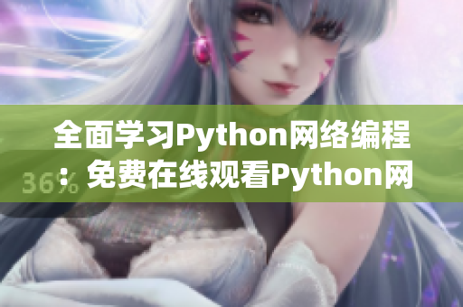 全面学习Python网络编程：免费在线观看Python网络软件源码