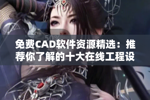 免费CAD软件资源精选：推荐你了解的十大在线工程设计平台